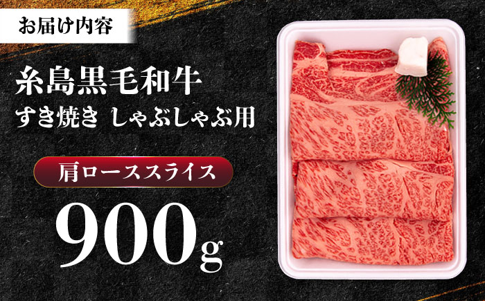 A4ランク 肩ロース 900g すき焼き しゃぶしゃぶ用 糸島牛 糸島市 / 一番田舎 [AGN006]