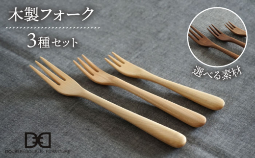 【ウォルナット】【選べる素材】木製 フォーク 全 3種 セット 糸島市 / DOUBLE=DOUBLE FURNITURE（ダブルダブルファニチャー） [APE018-2]