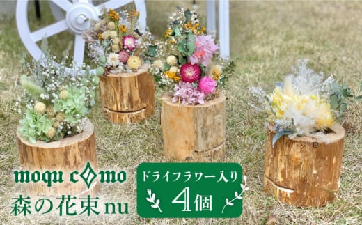 《 森の花束 nu 》 カルテット （ ドライフラワー 入り 研き 本体×4セット ） 糸島市 / 木工房 moqu c0mo [AHF009]