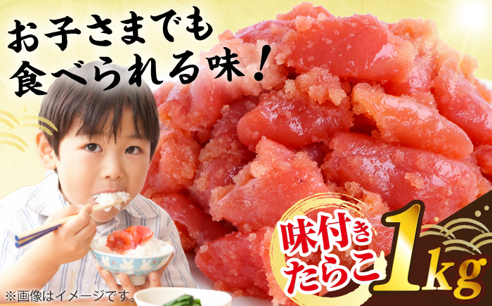 【訳あり】 味付きたらこ 1kg 糸島市 / やますえ タラコ 魚卵 [AKA093]