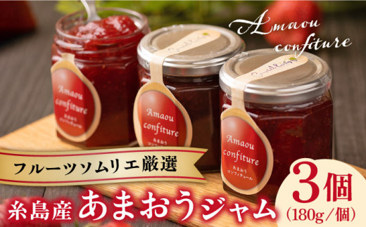 糸島産 あまおう ジャム 180g×3個 糸島市 / 南国フルーツ株式会社 [AIK001]