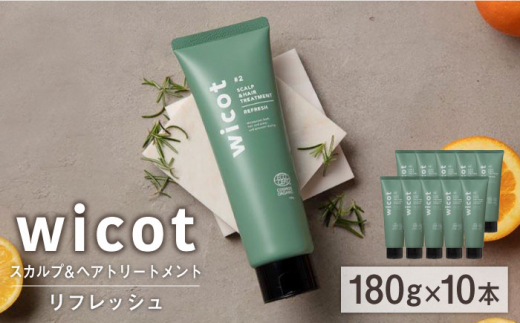 【10本入】wicot スカルプ＆ヘアトリートメントリフレッシュ 糸島市 / 株式会社ピュール 頭皮ケア トリートメント [AZA153]