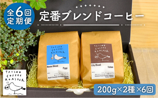 【豆か粉か選べる！】【全6回定期便】定番 ブレンド コーヒー 2種 セット 糸島市 / TAISHO COFFEE ROASTER【いとしまごころ】 [AZD008]