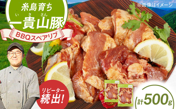 一貴山豚 BBQスペアリブ 計500g(250g×2p) 糸島市 / いきさん牧場 豚肉 [AGB048] 豚肉 豚 ブランド豚 一貴山豚 ポーク スペアリブ 肉 国産 味付け BBQ
