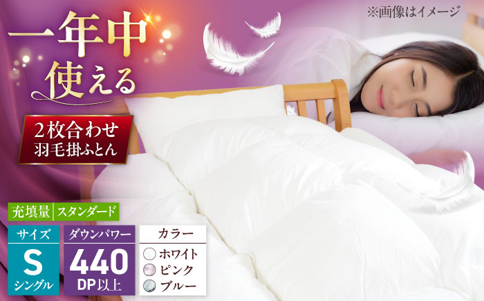 シングル ウォッシャブル2枚合わせ羽毛掛ふとん【カルマート/スタンダードタイプ】 糸島市 / くじめ屋 [ADP027]