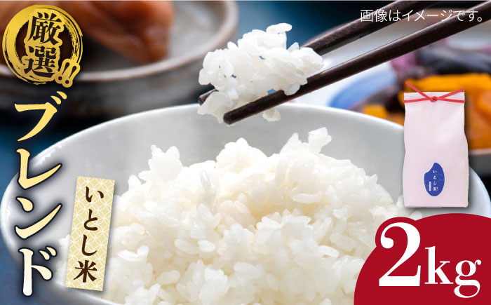 いとし米 厳選ブレンド 2kg (糸島産)糸島市/三島商店 [AIM064]