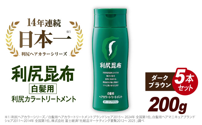 【5本入】利尻ヘアカラートリートメント ダークブラウン 糸島市 / 株式会社ピュール [AZA031]