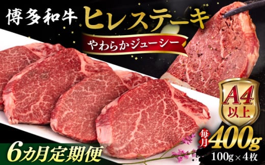 【全6回定期便】【A4/A5等級】博多和牛 ヒレステーキ 400g (100g×4枚)  糸島市 / ヒサダヤフーズ 黒毛和牛 牛肉 ステーキ肉  [AIA085] ステーキ ヒレ ヒレ肉 フィレ 牛肉 赤身 黒毛和牛 国産 博多 和牛 BBQ