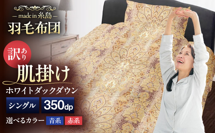 【訳あり】【糸島羽毛ふとん】【シングル】 羽毛 肌掛け 布団 柄おまかせ ダウン85% 糸島市 / 株式会社三樹 [AYM022]