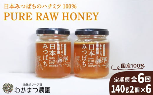 【全6回定期便】わかまつ 果樹園 の 日本 蜜蜂 の はちみつ 2コ セット 100％ PURE RAW 糸島市 / わかまつ農園 [AHB036]