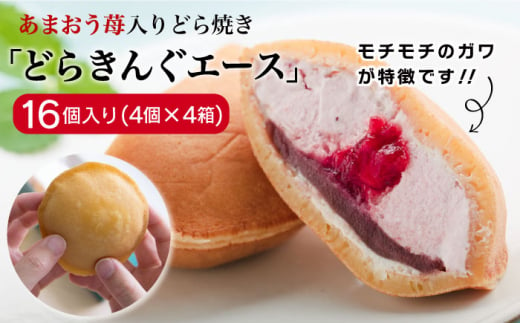 あまおう苺入りどら焼き「どらきんぐエース」16個セット≪糸島市≫【株式会社エモテント】 どら焼き/あまおう/あまおう苺/イチゴ/伊都きんぐ [AVH002]