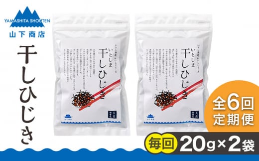 【全6回定期便】糸島の乾物 海藻 いとしま 干し ひじき 2袋 糸島市 / 山下商店【いとしまごころ】 [ANA034]