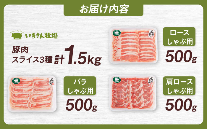 一貴山豚 しゃぶしゃぶ 食べ比べセット スライス3種1.5kg 糸島市 / いきさん牧場 豚肉 セット [AGB063] 豚しゃぶ しゃぶしゃぶ 肩ロース 豚バラ 冷凍 鍋 豚肉 セット しゃぶしゃぶ