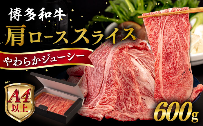 【A4〜A5 等級】博多和牛 肩ロース うす切り 600g 糸島市 / ヒサダヤフーズ [AIA058] 黒毛和牛 肩ロース牛 すき焼き用 牛肉 霜降り 国産 博多 和牛  黒毛和牛 ロース すき焼き しゃぶしゃぶ