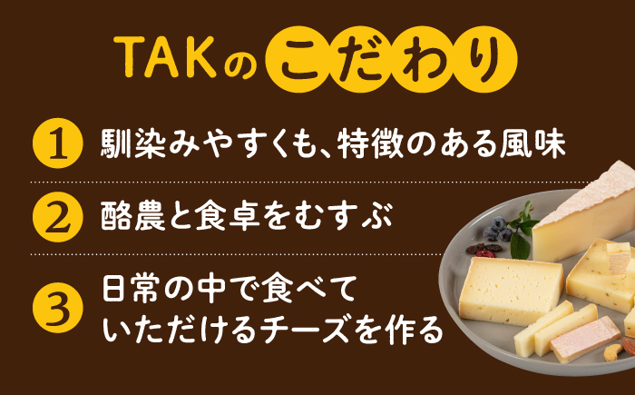 【全3回定期便】 糸島産 生乳 100％ 使用 手作り チーズ 充実 7種 セット 糸島市 / 糸島ナチュラルチーズ製造所TAK-タック- [AYC006]