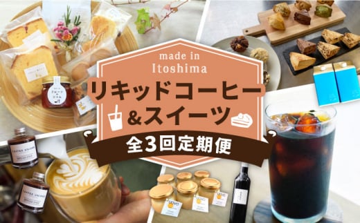 【全3回定期便】糸島 リキッドコーヒー / スイーツ 定期便 （ コーヒー / マフィン スコーン / エスプレッソ / プリン / 焼き菓子 ） 糸島市 [AAH007]