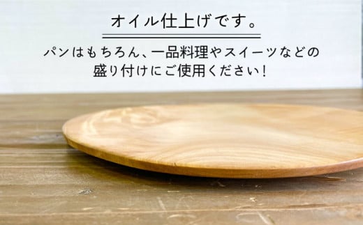 パン皿 A( トチ / 22cm )  糸島市 / 工作小屋moku-ren（品川 雅男）【いとしまごころ】 [AVZ005]