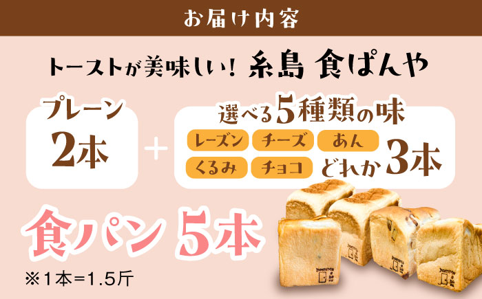 【選べる味5種】トーストが美味しい！食パン5本（お好み3本+プレーン2本） 【マーガリン・ショートニング不使用】 糸島市 / 糸島食ぱんや [AAP012]