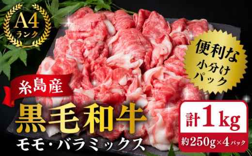 【250gの小分けパック】黒毛和牛 切り落とし 250g×4P 計1kg もも バラ ミックス A4ランク 糸島 【糸島ミートデリ工房】 [ACA031] 牛肉  和牛 小分 250  牛丼 すき焼き 焼肉 BBQ 赤身 国産 福岡 ランキング 上位 人気 おすすめ