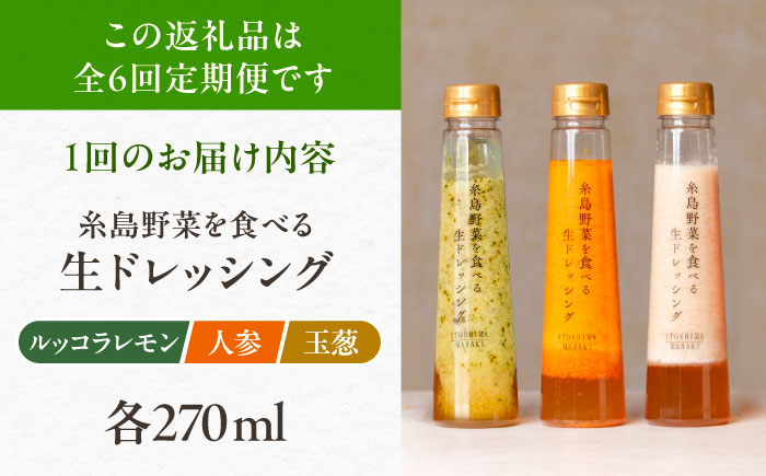 【全6回定期便】糸島 野菜 を食べる 生 ドレッシング 3種類 3本 セット （ 人参 / ルッコラレモン / 玉ねぎ ）  《糸島》【糸島正キ】[AQA021] ドレッシング セット 定期便 ギフト 無添加 人気 野菜 にんじん 玉ねぎ