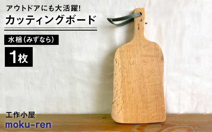 カッティングボードC （ 水楢 ）  糸島市 / 工作小屋moku-ren（品川 雅男）【いとしまごころ】 [AVZ014] まな板 まないた アウトドア キャンプ 木製 プレート