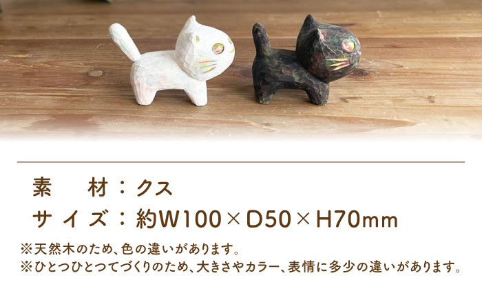 猫 木彫りの置物 1点 オブジェ 手彫り 糸島市 / しろくも工房【いとしまごころ】 [AEO011]