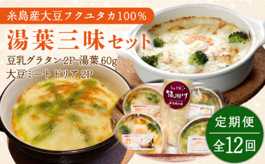 【全12回定期便】【湯葉を贅沢使用！】湯葉三昧セット（豆乳グラタン×2＋大豆ミートドリア×2＋湯葉60g1枚） 糸島市 / 酒瀬川 [AZJ012]