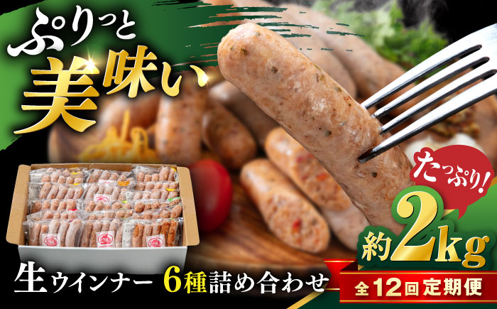 【全12回定期便】生 ウインナー 90本 約2kg (6種×15本) 糸島市 / 志摩スモークハウス / 生ウィンナー 詰め合わせ [AOA055]