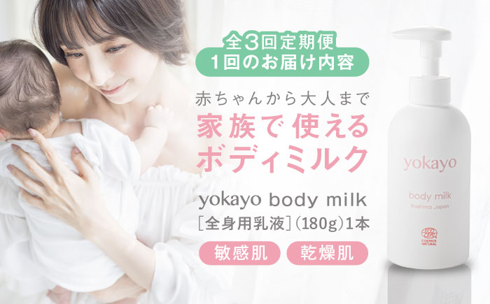【全3回定期便】yokayo ボディミルク 糸島市 / 株式会社yokayo 乳液 ベビー [AZN002] ボディ用 からだ用 乳液 保湿 オーガニック スキンケア 低刺激 敏感肌用