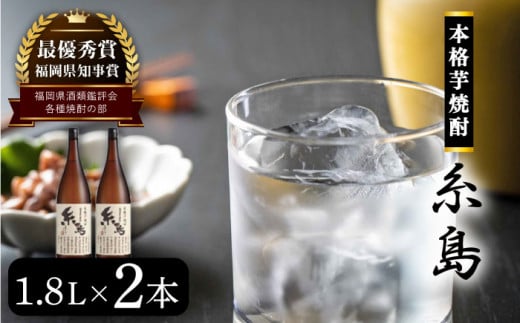 芋焼酎 糸島 1.8Ｌ 2本 セット 《糸島》 【酒屋いとう】 [ARA096]