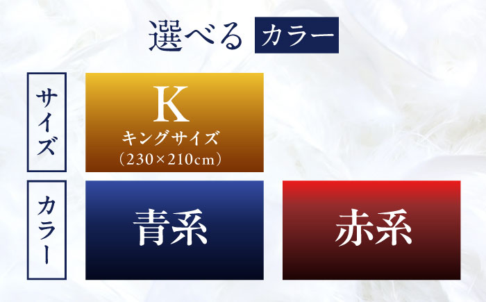【糸島羽毛ふとん】【キング】 羽毛 布団 本掛け 2層式 ポーランド産 グースダウン95％ 糸島市 / 株式会社三樹 / 布団 羽毛 [AYM032]