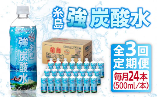 【全3回定期便】強炭酸水 プレーン 500ml × 24本  糸島市 / スターナイン 炭酸水 国産 [ARM009]