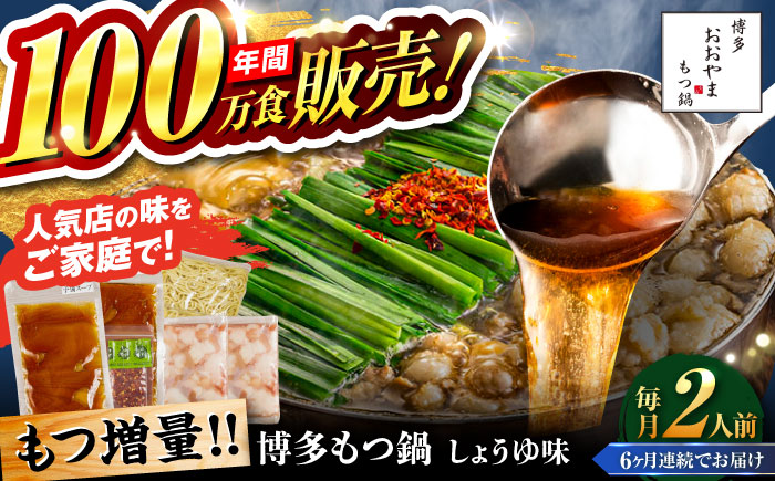 【全6回定期便】【年間100万食販売！】【もつ増量】博多もつ鍋おおやま もつ鍋 しょうゆ味 2人前 醤油 モツ鍋 糸島市 / 株式会社ラブ [ASP031]