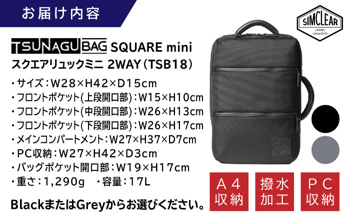 TSUNAGU BAG SQUARE mini スクエアリュックミニ 2WAY（TSB18） 糸島市 / SIMCLEAR シムクリア リュック [AKP008] スクエアリュック スクエア リュック ミニ ビジネス カジュアル 鞄 シムクリア