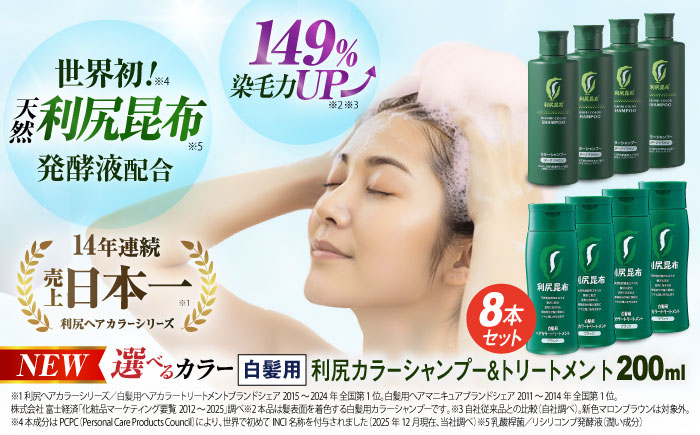 [色が選べる！8本セット]利尻カラーシャンプー＋利尻ヘアカラートリートメント 糸島市 / 株式会社ピュール [AZA038] 白髪染め シャンプー トリートメント ヘアケア 白髪ケア