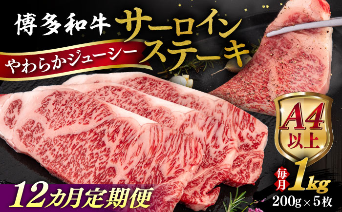 【全12回定期便】【A4/A5等級】博多和牛 サーロイン ステーキ 1kg (200g×5枚) 糸島市 / ヒサダヤフーズ 黒毛和牛 牛肉 ステーキ肉  [AIA083] ステーキ サーロイン 5枚 牛肉 赤身 黒毛和牛 国産 博多 和牛