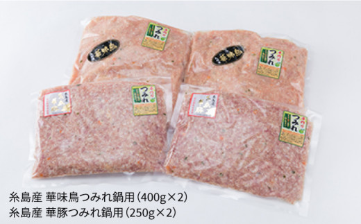 自家製 つみれ 鍋 セット （ 華豚 / 華味鳥 ） 計1.3kg 《糸島》 【糸島ミートデリ工房】 [ACA099]