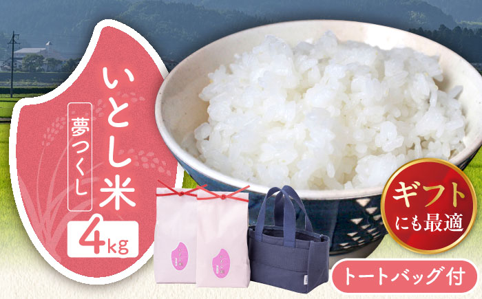 いとし米 厳選夢つくし Premium Gift 2kg×2袋 ライスバッグ付 糸島市 / 三島商店 / 米 夢つくし ギフト [AIM079]