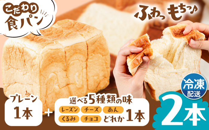 トーストが美味しい！【冷凍】こだわり 食パン 2本 (プレーン 1本 + 選べる味 1本) 糸島市 / 糸島食ぱんや [AAP009]