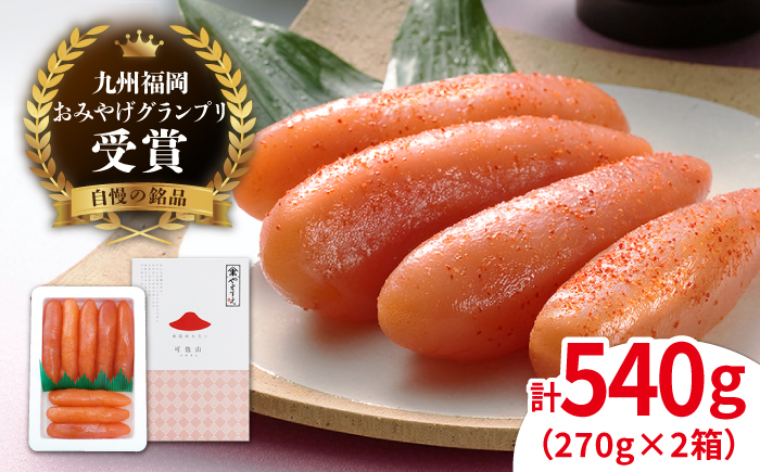 【リピーター続出】 辛子明太子 九州福岡お土産グランプリ受賞 「可也山」 540g (270g×2箱) 糸島市 / やますえ　明太子 小分け [AKA001]