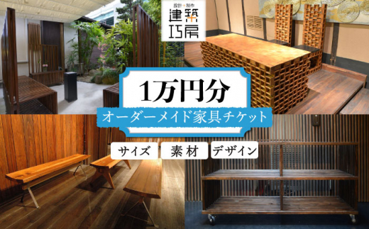 オーダーメイド 家具 1万円 相当 チケット 1枚 糸島市 / 設計+制作/建築巧房 特注家具 [AWM004]