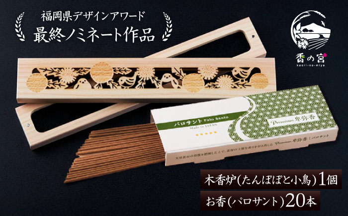 【福岡県デザインアワード最終ノミネート作品】 木香炉(たんぽぽと小鳥) 1個 とお香(パロサント)20本 のセット 糸島市 / アロマの工房 香の宮 / お香 木香炉 [ARE014]