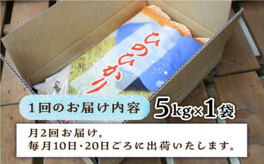 【2024年11月以降順次発送】【月2回お届け】【全24回定期便】糸島産 ひのひかり 5kg 12ヶ月コース 糸島市 / 三島商店 [AIM030]