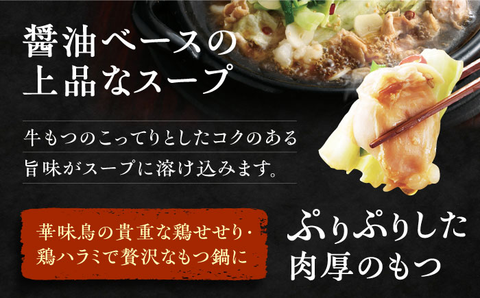 【全12回定期便】博多 華味鳥 もつ鍋 セット ( 醤油味  ) 3～4人前《糸島》【トリゼンフーズ】 [AIB014]