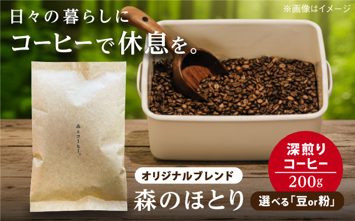 オリジナルブレンド 森のほとり 200g (深煎りコーヒー豆) (豆・粉選べます) 糸島市 / 森とコーヒー。 珈琲 [AXE006]