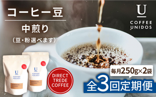 【全3回定期便】中煎り コーヒー 豆 ウニドスブレンド 250g × 2袋 ( 豆 ・ 粉 選べます ) 糸島市 / COFFEE UNIDOS [AQF021]