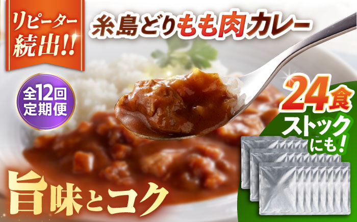 【全12回定期便】糸島どりもも肉カレー（24食入） 糸島市 / トリゼンフーズ [ACD013]