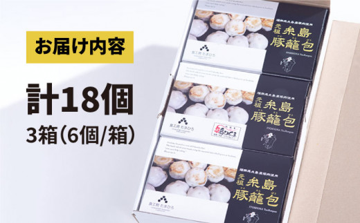 元祖・糸島豚籠包 18個入り(6個×3箱) 糸島市 / 食工房たまひろ [ASA003]