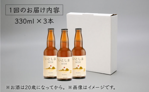 【全6回定期便】【 お試しセット 】いとしまBEER 330ml×3本 セット 糸島市 / 蔵屋 [AUA029]