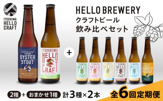 【全6回定期便】【 3種 飲み比べ 】糸島 クラフト ビール 瓶 詰め合わせ 6本 セット 糸島市 / HELLO BREWERY 地ビール ビール [AGM003]